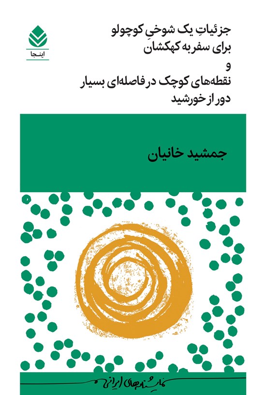  کتاب جزئیات یک شوخی کوچولو برای سفر به کهکشان و نقطه‌های کوچک در فاصله‌ای بسیار دور از خورشید