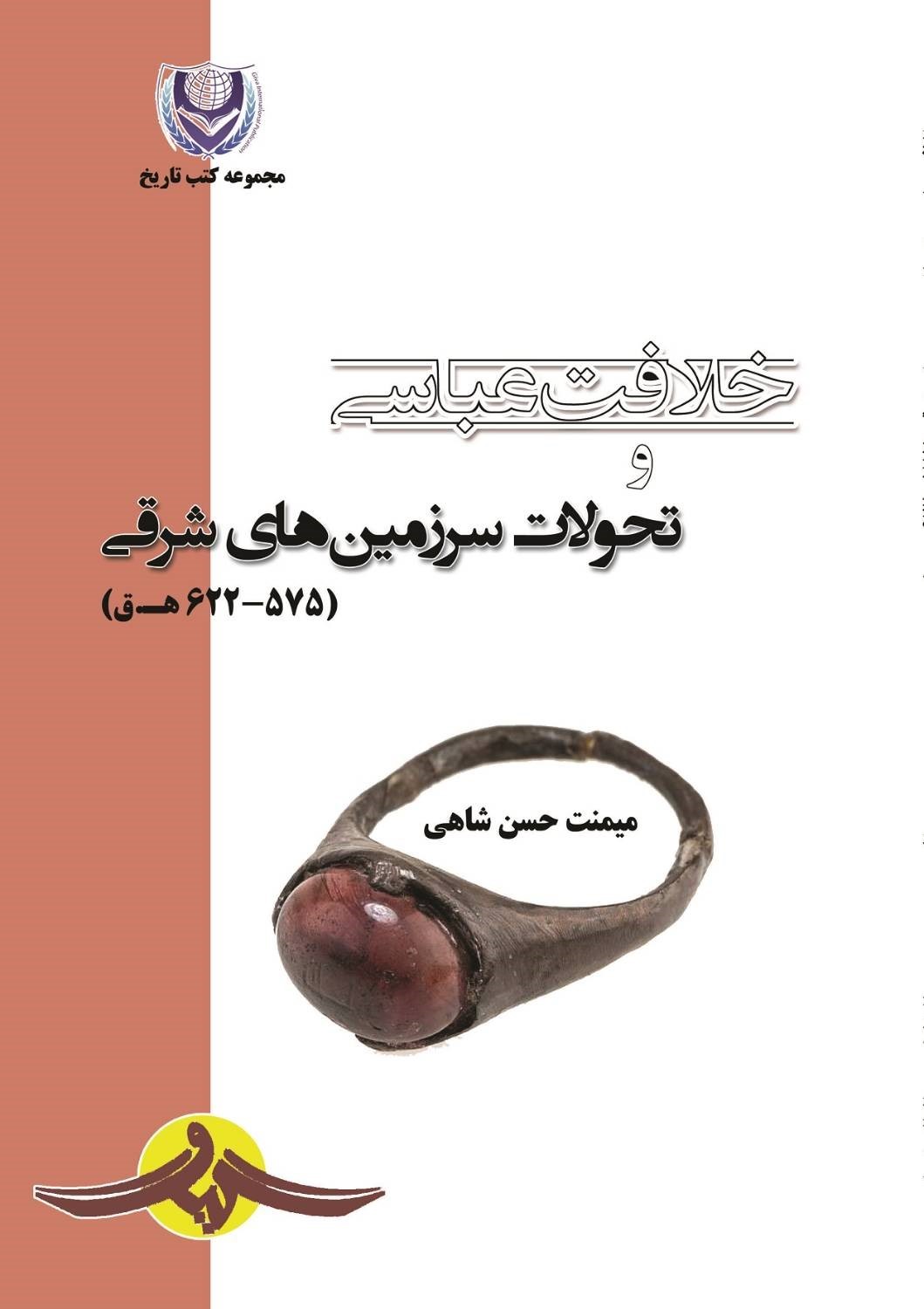  کتاب خلافت عباسی و تحولات سرزمین‌های شرقی (۶۲۲ - ۵۷۵ ه.ق)