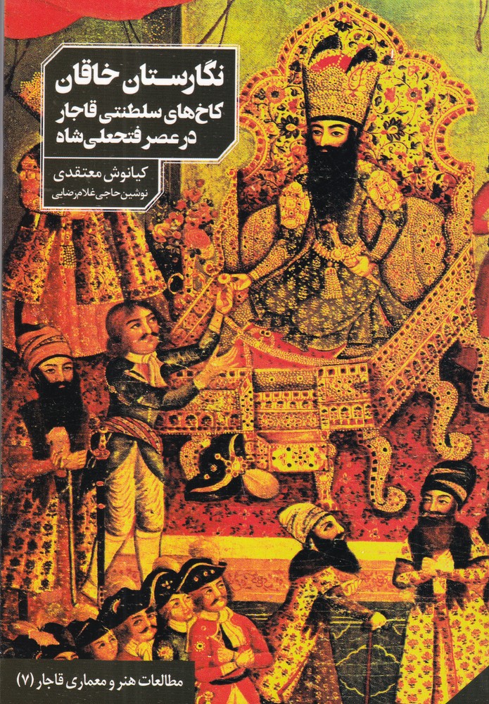 کتاب نگارستان خاقان