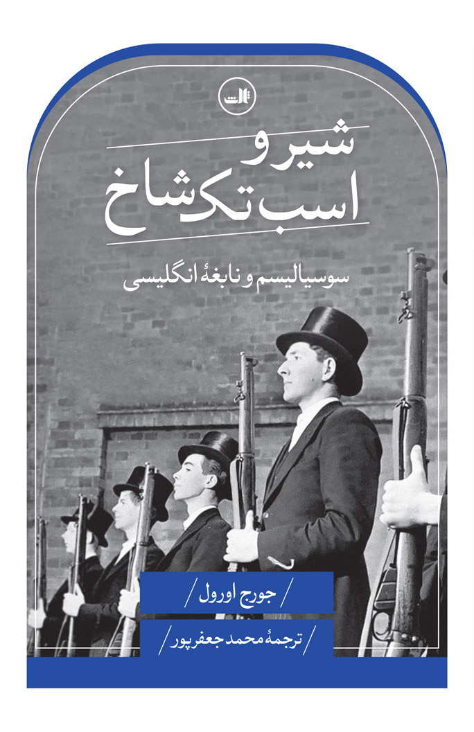 کتاب شیر و اسب تک شاخ