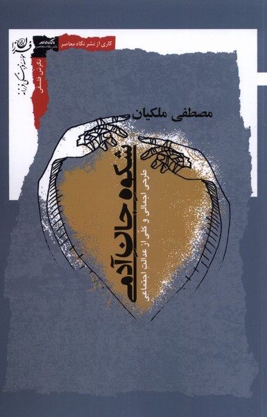 کتاب شکوه جان آدمی