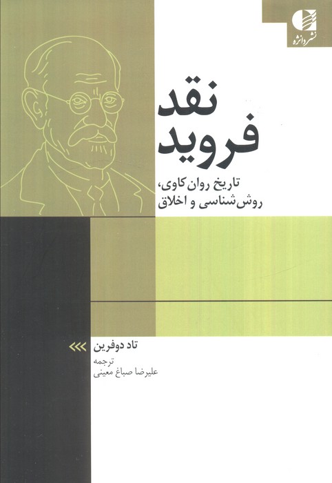  کتاب نقد فروید