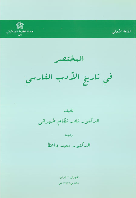  کتاب المختصر فی تاریخ الادب الفارسی