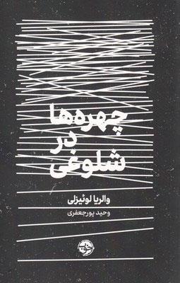 کتاب چهره ها در شلوغی