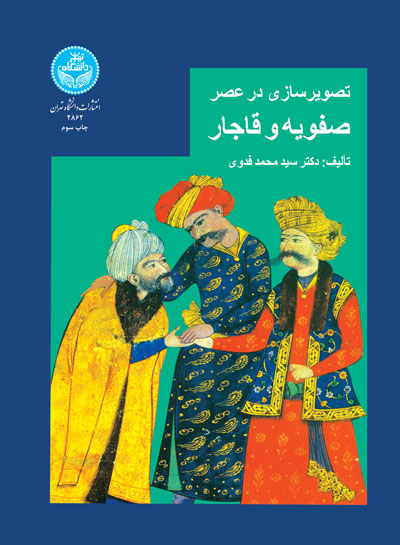  کتاب تصویرسازی در عصر صفویه و قاجار