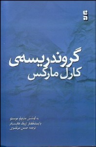  کتاب گروندریسه ی کارل مارکس