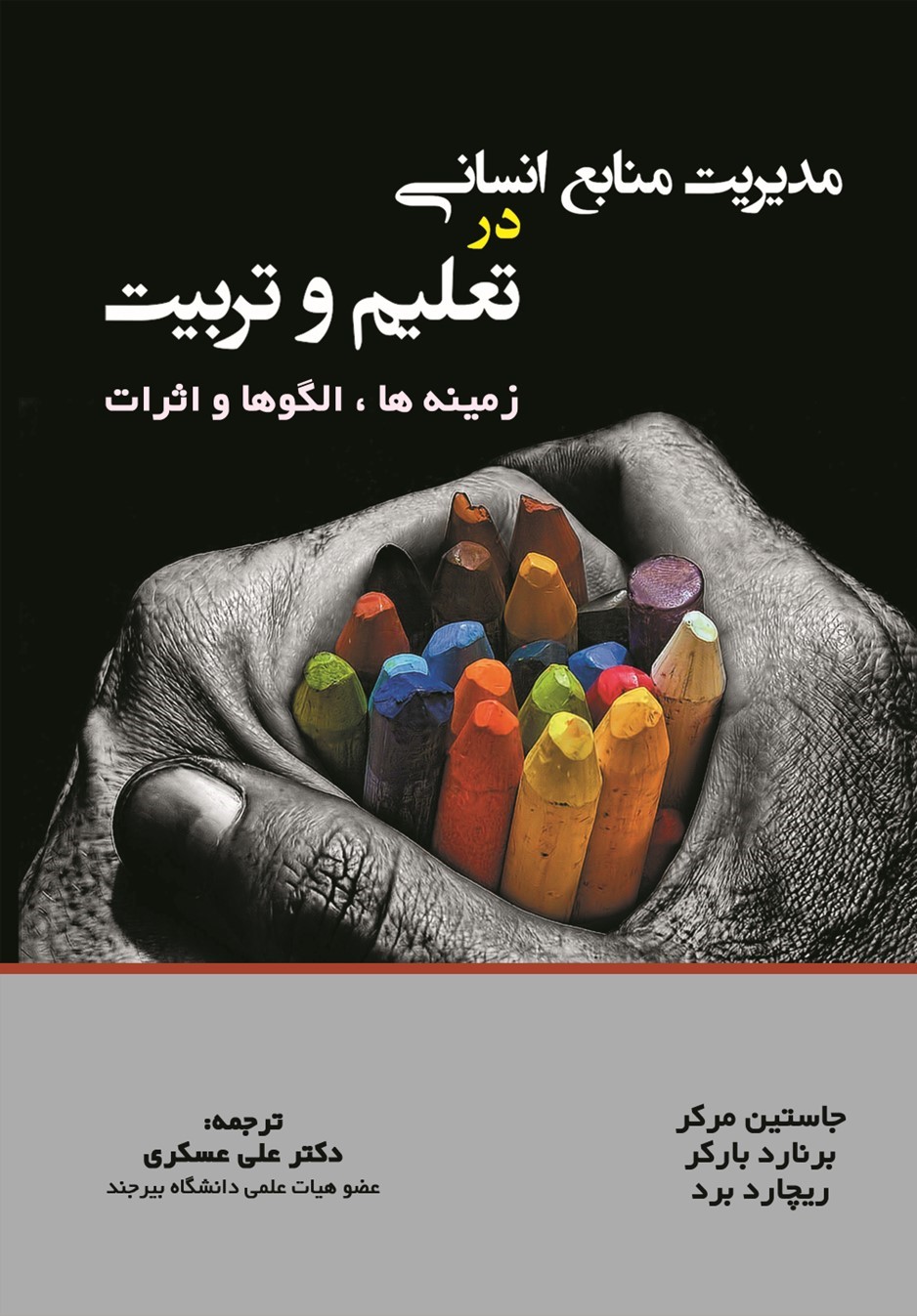کتاب مدیریت منابع انسانی در تعلیم و تربیت