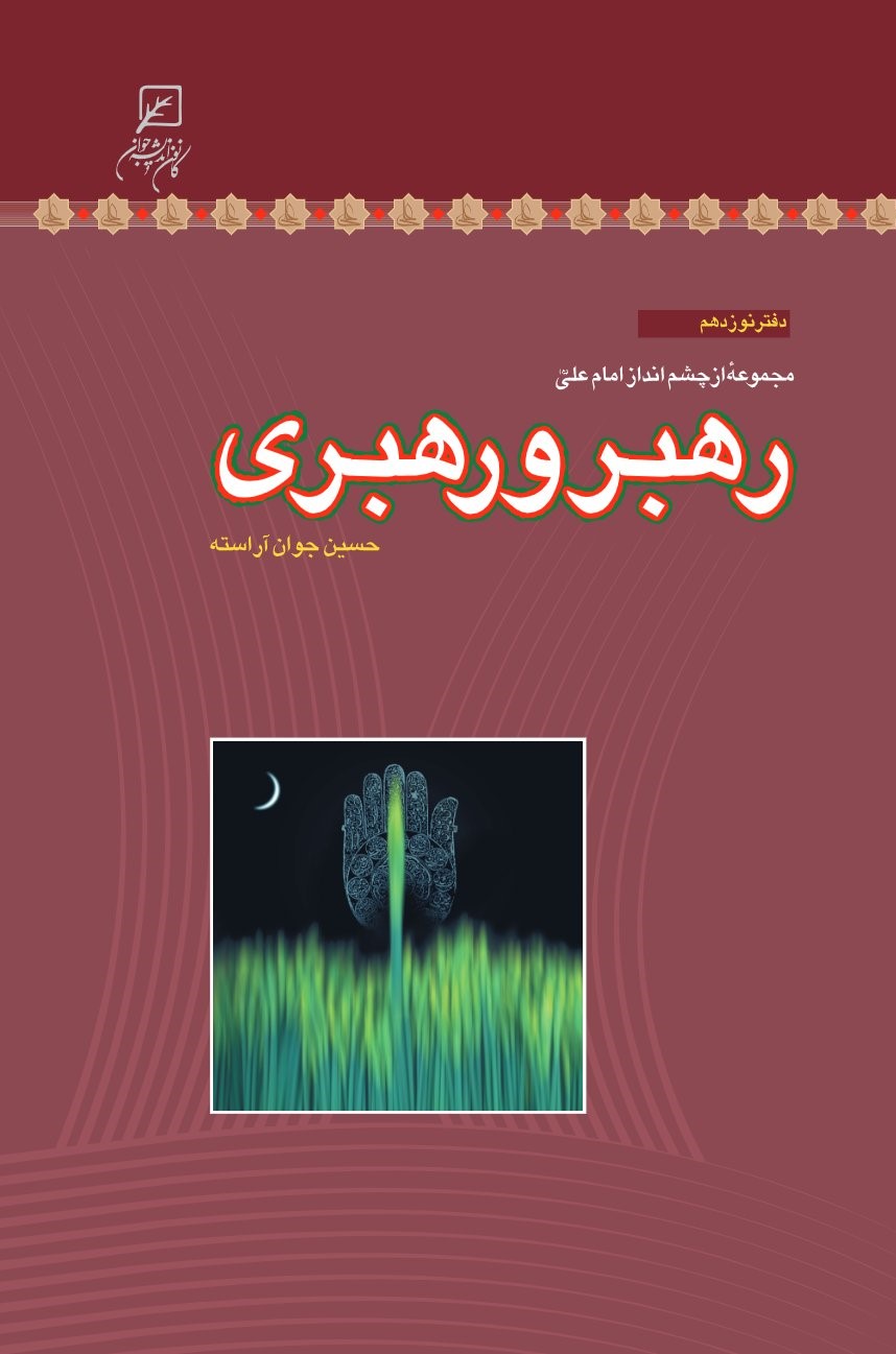  کتاب رهبر و رهبری