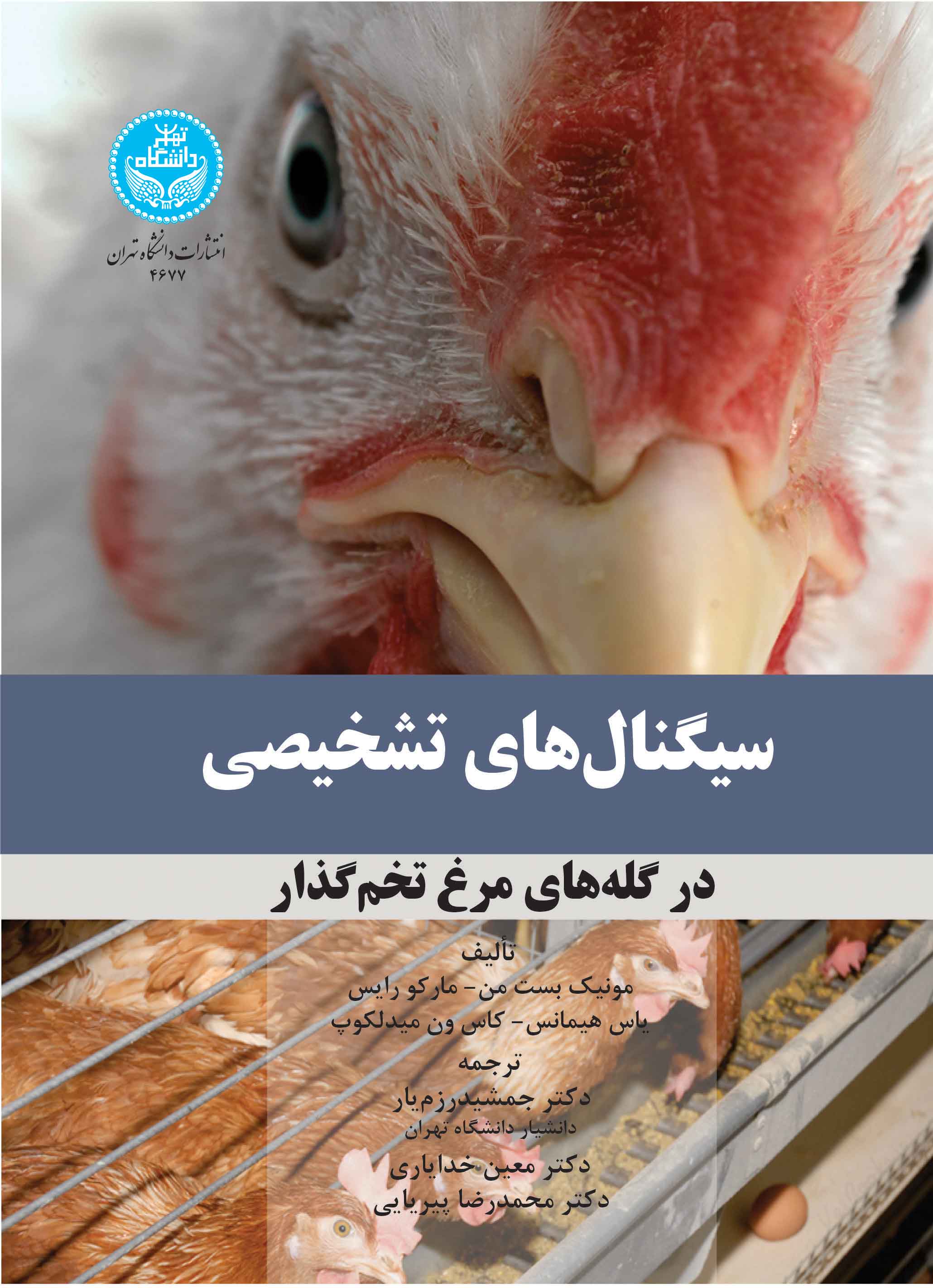 کتاب سیگنال‌های تشخیصی در گله‌های مرغ تخمگذار