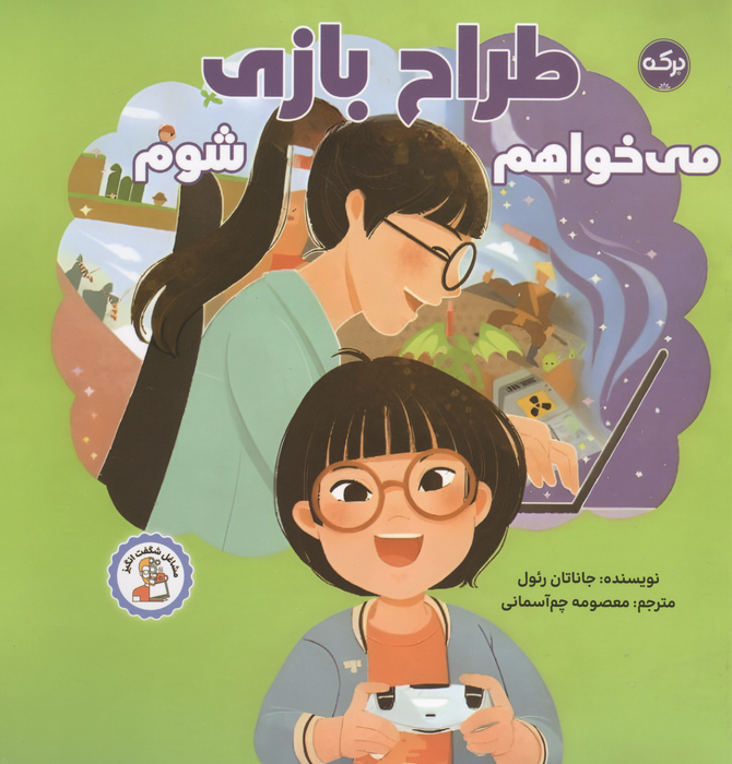  کتاب می خواهم طراح بازی شوم