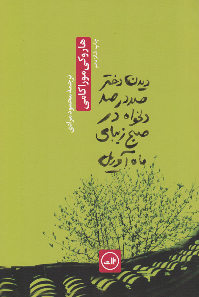 کتاب دیدن دختر صددرصد دلخواه در صبح زیبای ماه آوریل