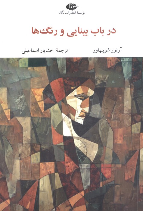 کتاب در باب بینایی و رنگ ها