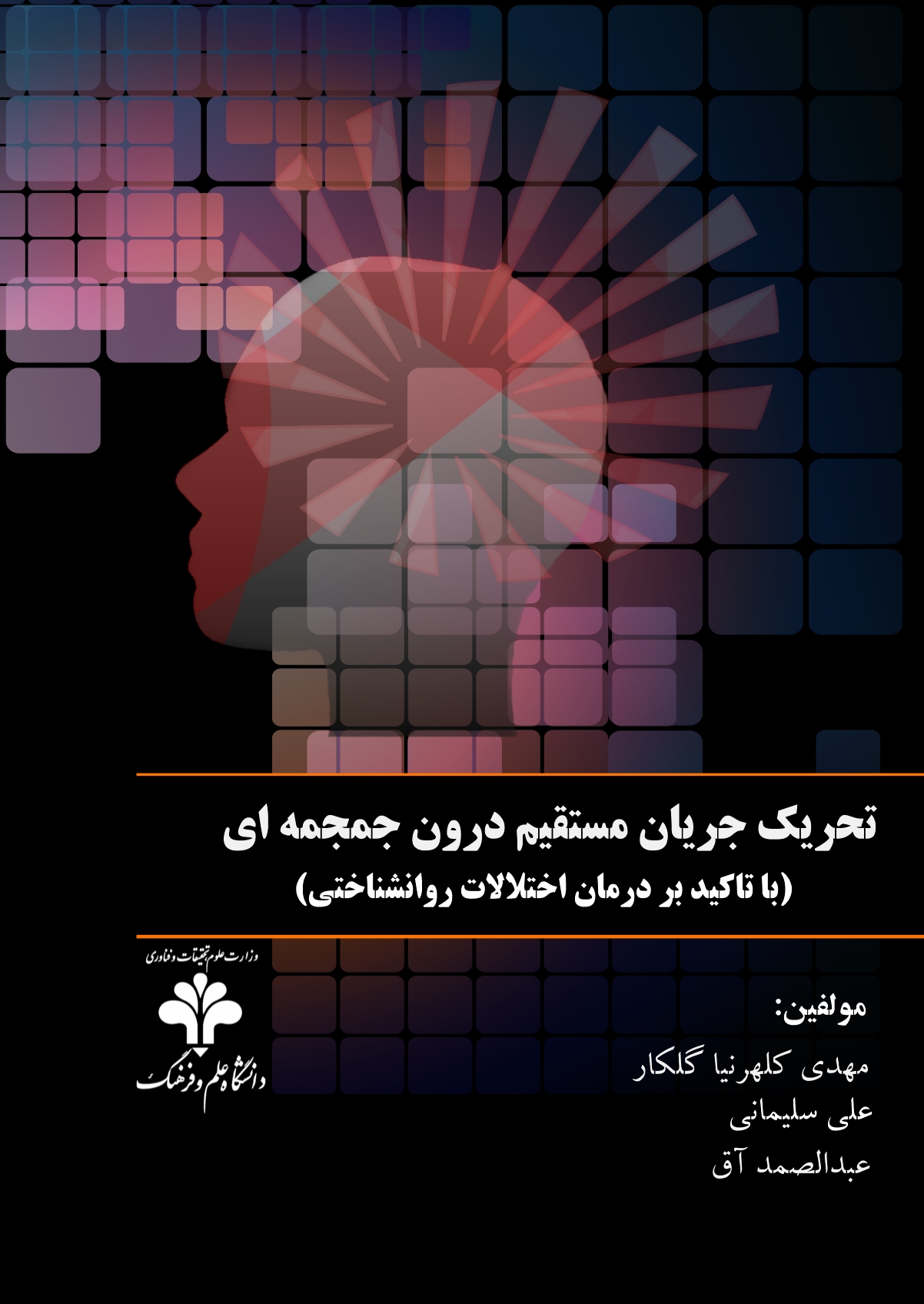  کتاب تحریک جریان مستقیم درون‌ جمجمه‌ ای (TDCS)