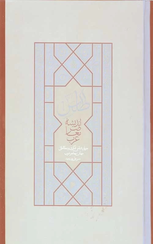  کتاب اطلس اندیشه معاصر عرب