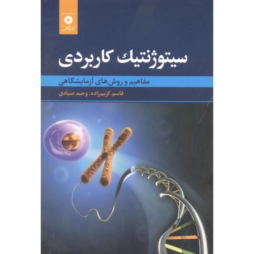  کتاب سیتوژنتیک کاربردی