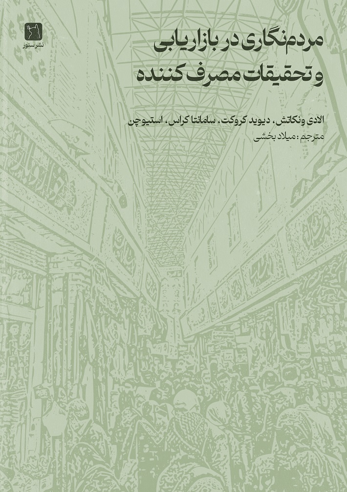  کتاب مردم‌نگاری در تحقیقات بازاریابی و مصرف‌کننده