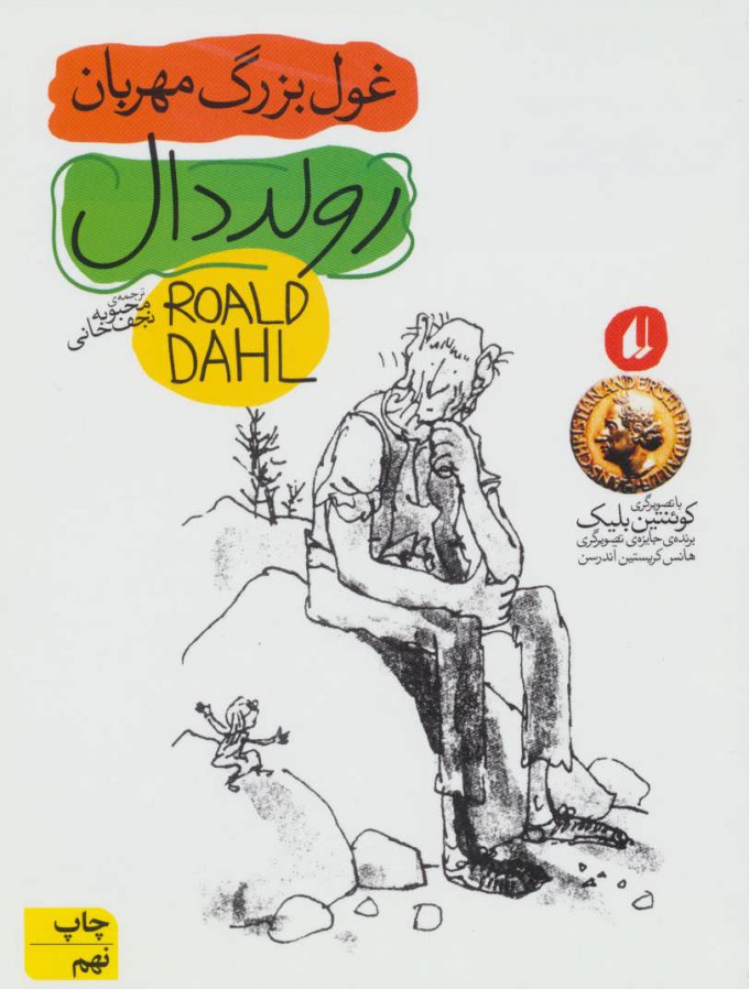کتاب غول بزرگ مهربان