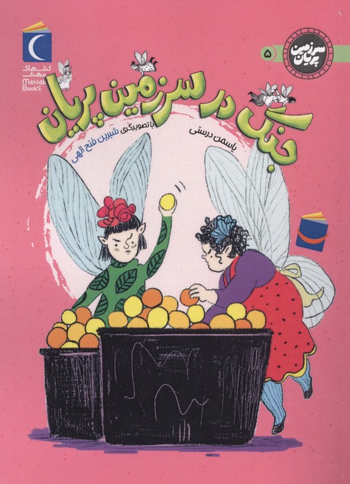  کتاب جنگ در سرزمین پریان