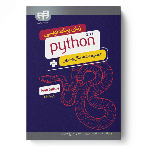  کتاب زبان برنامه نویسی python 3.12
