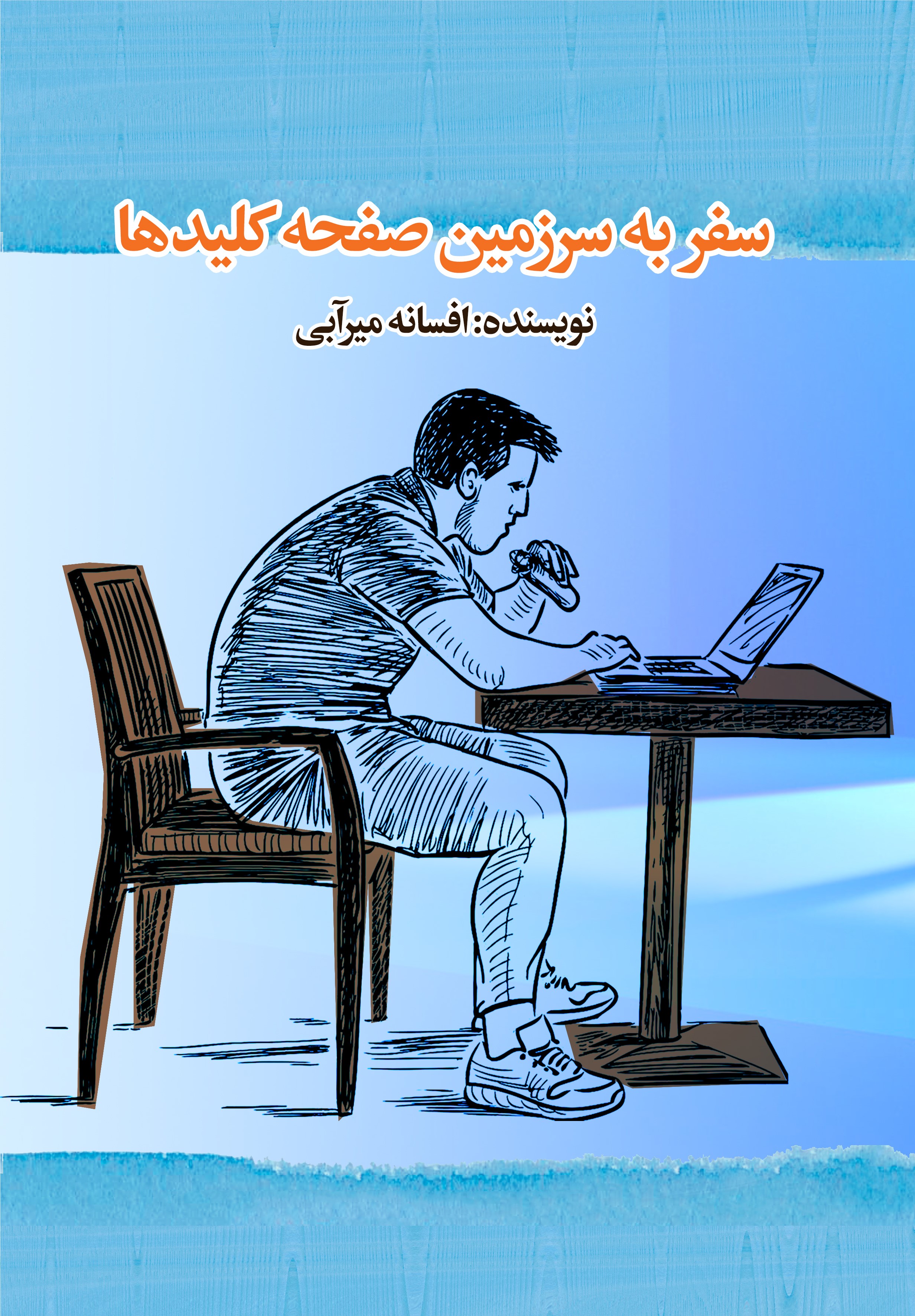  کتاب سفر به سرزمین صفحه کلیدها