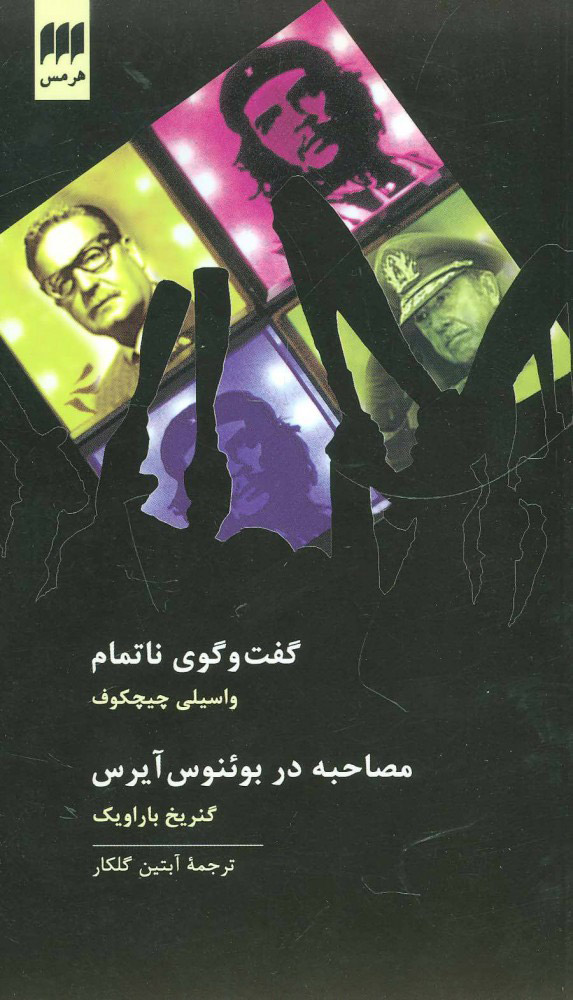 کتاب گفت و گوی ناتمام