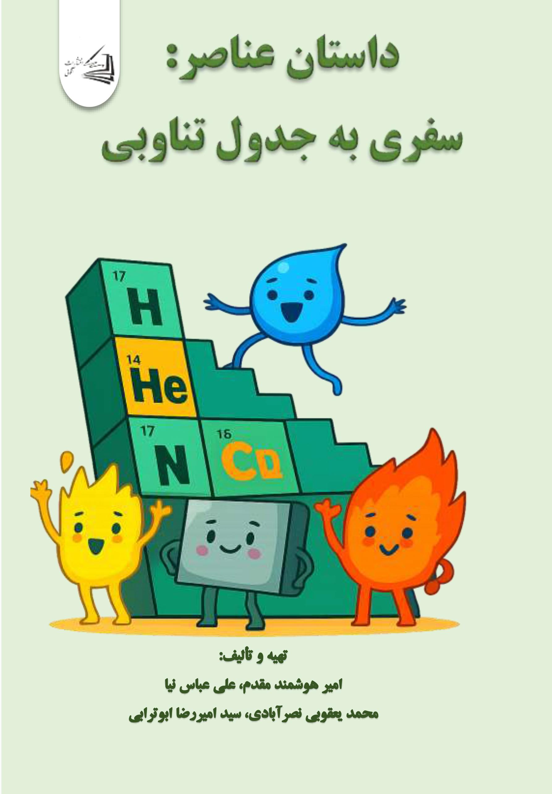 کتاب داستان عناصر: سفری به جدول تناوبی