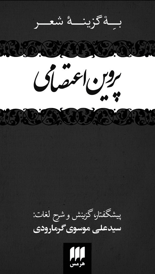  کتاب به گزینه شعر پروین اعتصامی