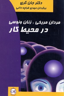  کتاب مردان مریخی ، زنان ونوسی در محیط کار