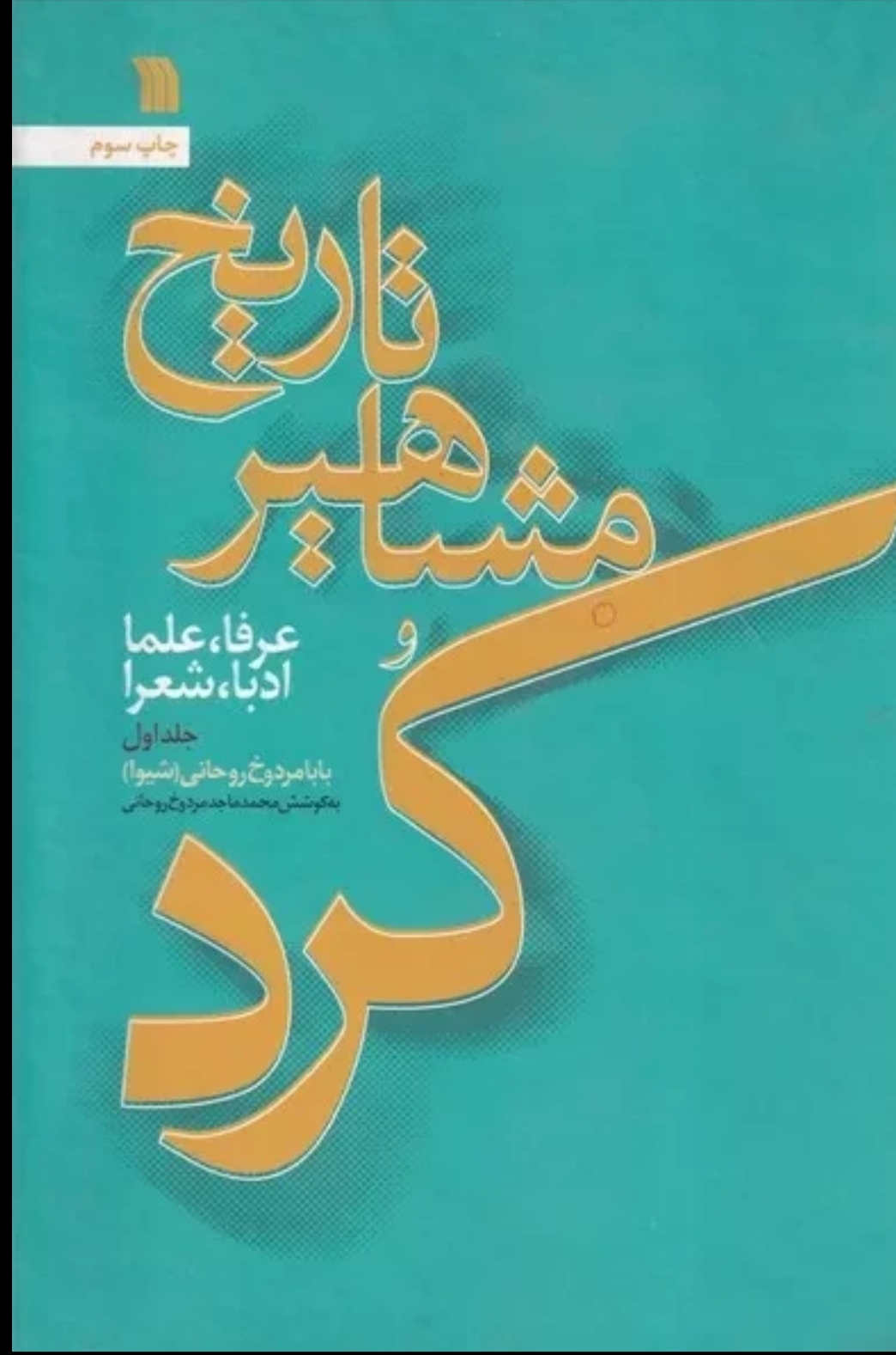  کتاب تاریخ مشاهیر کرد (جلد 1)