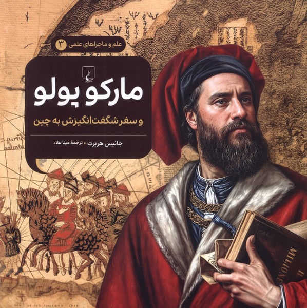  کتاب مارکوپولو و سفر شگفت‌انگیزش به چین