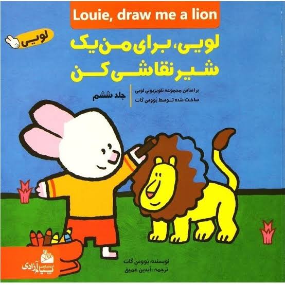  کتاب لویی ، برای من یک شیر نقاشی کن