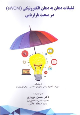  کتاب تبلیغات دهان به دهان الکترونیکی ( eWOM) در مبحث بازاریابی