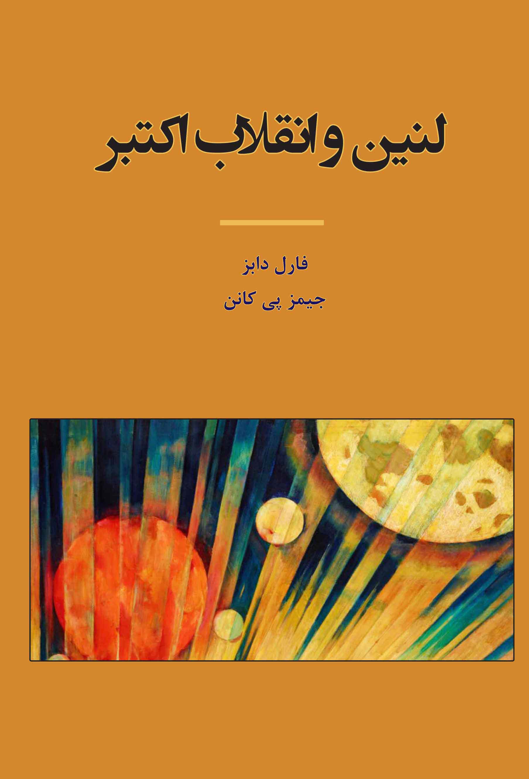 کتاب لنین و انقلاب اکتبر