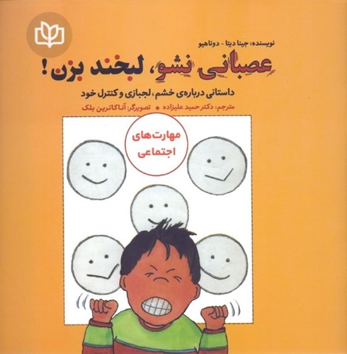  کتاب عصبانی نشو ، لبخند بزن!