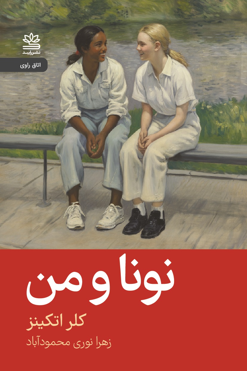  کتاب نونا و من