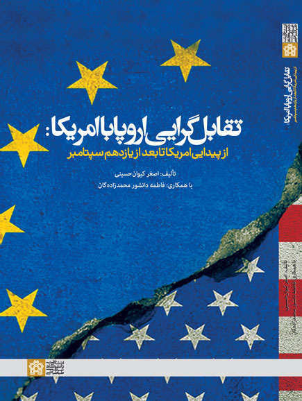 کتاب تقابلگرایی اروپا با امریکا