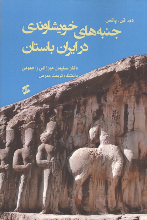  کتاب جنبه های خویشاوندی در ایران باستان