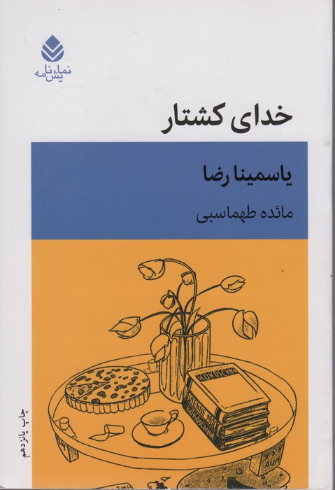 کتاب خدای کشتار