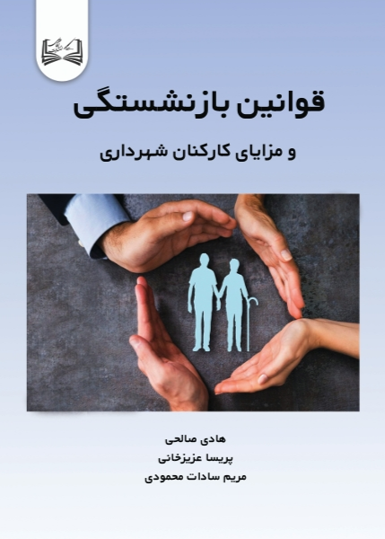  کتاب قوانین بازنشستگی