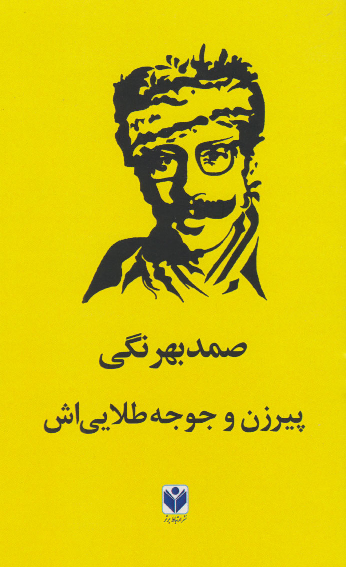  کتاب پیرزن و جوجه طلایی اش