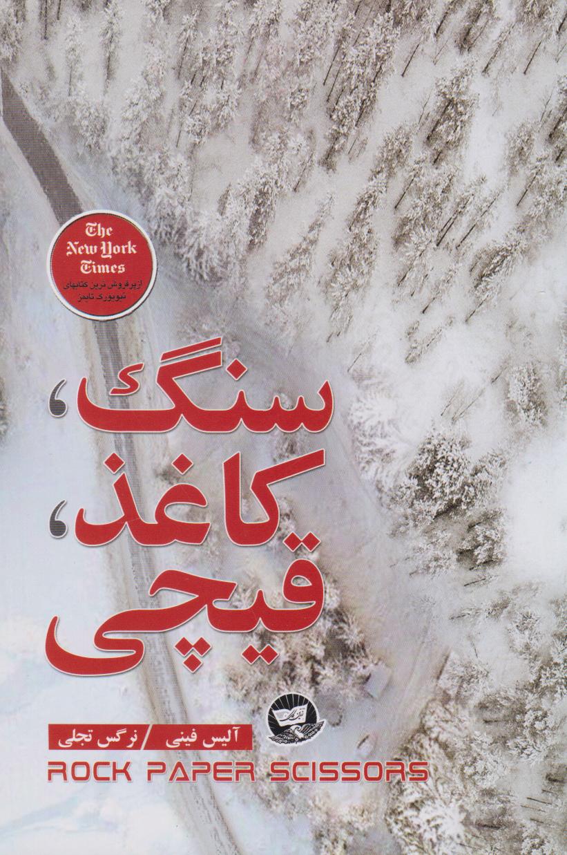 کتاب سنگ، کاغذ، قیچی