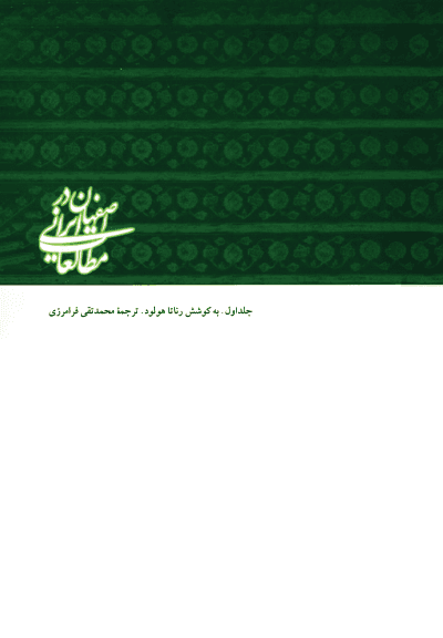 کتاب اصفهان در مطالعات ایرانی 1