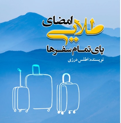  کتاب امضای طلایی پای تمام سفرها