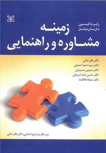کتاب زمینه مشاوره و راهنمایی