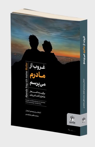  کتاب غروب از مادرم می‌پرسم