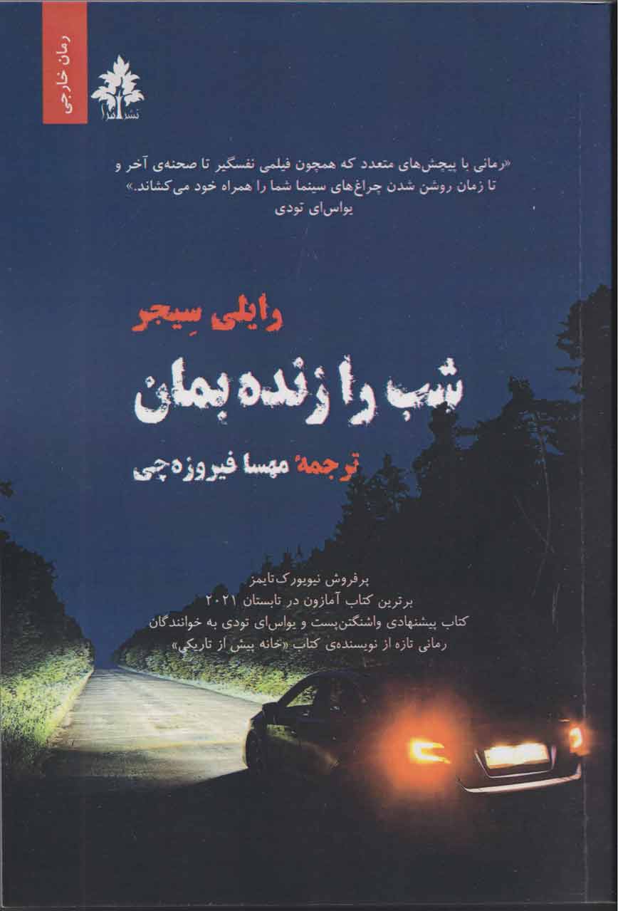 کتاب شب را زنده بمان