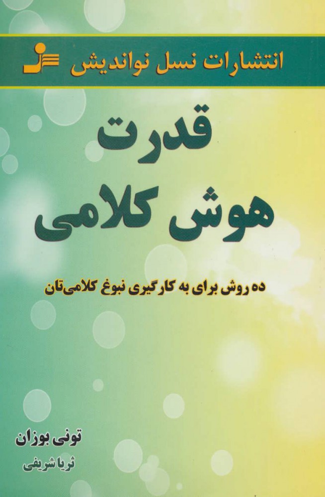 کتاب قدرت هوش کلامی