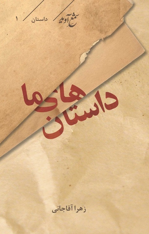  کتاب داستان‌های ما