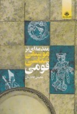  کتاب مقدمه ای بر موسیقی شناسی قومی