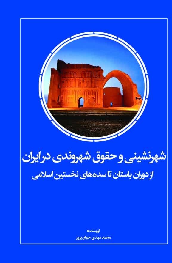  کتاب شهرنشینی و حقوق شهروندی در ایران